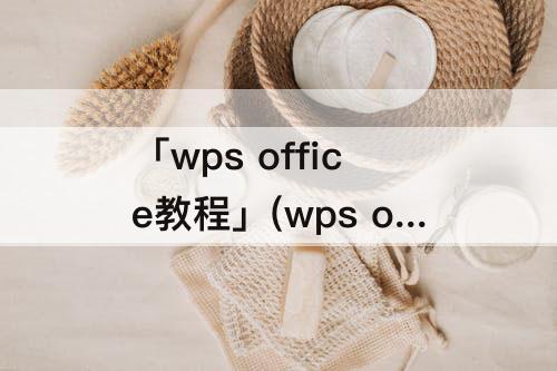 「wps office教程」(wps office教程书籍pdf)