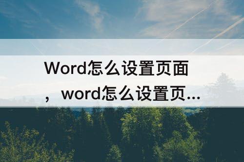 Word怎么设置页面，word怎么设置页面背景颜色