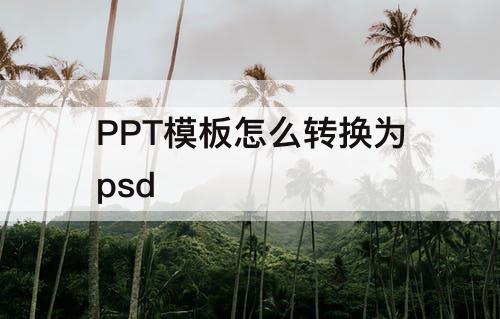PPT模板怎么转换为psd