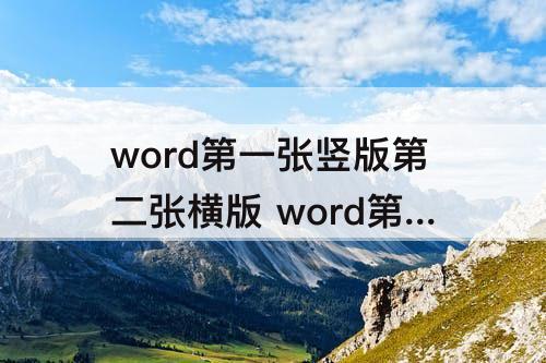 word第一张竖版第二张横版 word第一张竖版第二张横版第三张竖版