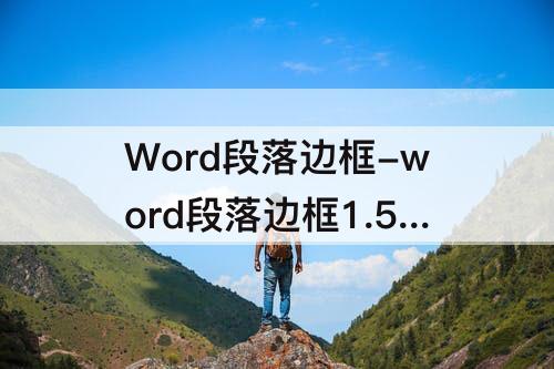 Word段落边框-word段落边框1.5磅