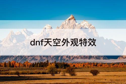 dnf天空外观特效