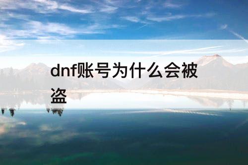 dnf账号为什么会被盗