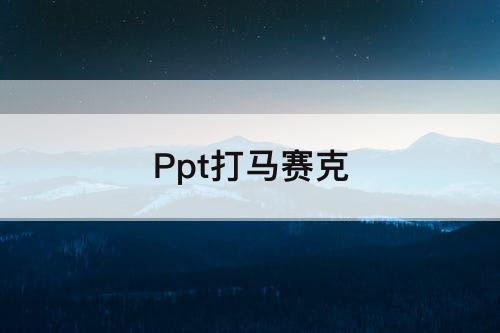 Ppt打马赛克