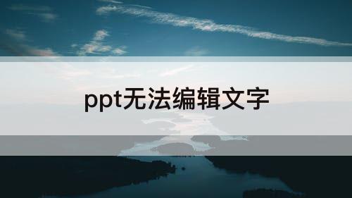 ppt无法编辑文字