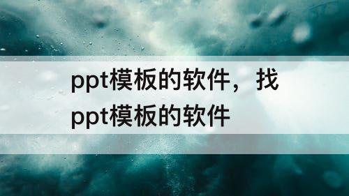 ppt模板的软件，找ppt模板的软件