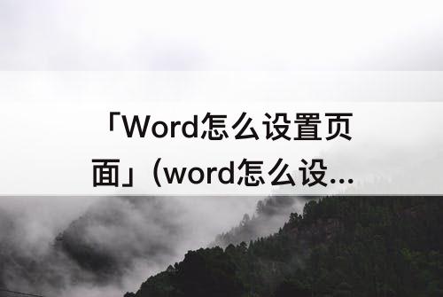 「Word怎么设置页面」(word怎么设置页面效果为茵茵绿原)