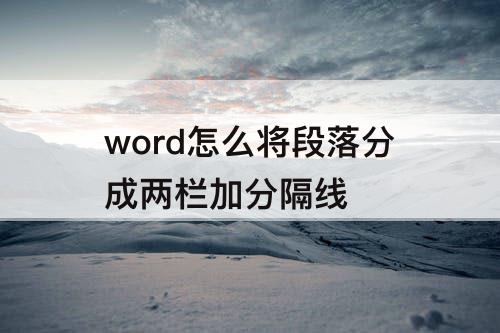 word怎么将段落分成两栏加分隔线