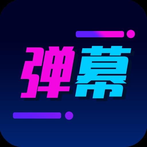 酷手持弹幕app