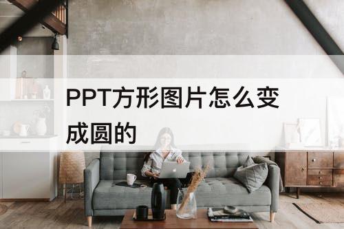 PPT方形图片怎么变成圆的