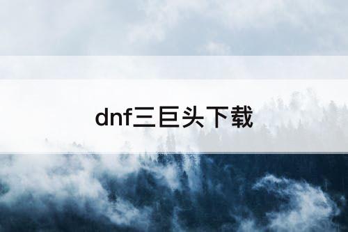 dnf三巨头下载