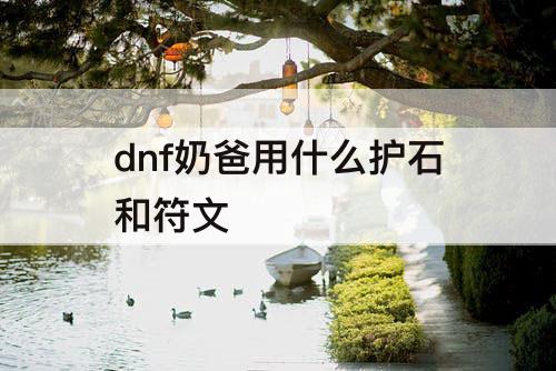 dnf奶爸用什么护石和符文