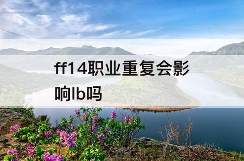 ff14职业重复会影响lb吗