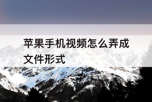 苹果手机视频怎么弄成文件形式