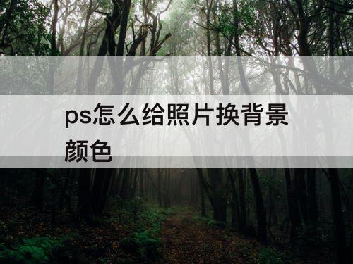 ps怎么给照片换背景颜色
