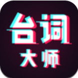 台词大师app下载安装苹果版本