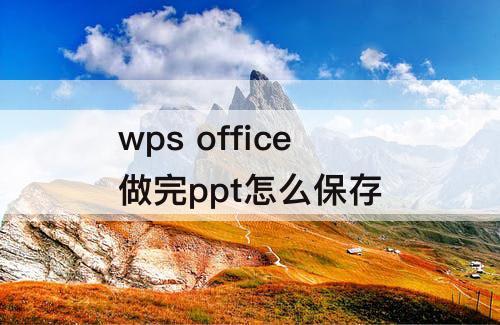wps office做完ppt怎么保存