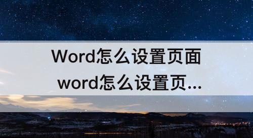 Word怎么设置页面 word怎么设置页面边框为红色