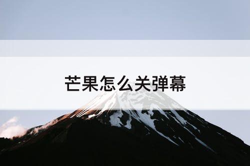 芒果怎么关弹幕