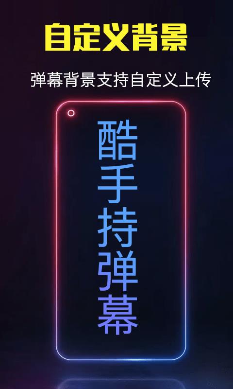 酷手持弹幕app截图