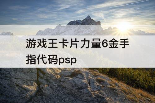 游戏王卡片力量6金手指代码psp