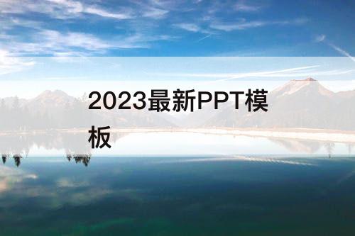 2023最新PPT模板