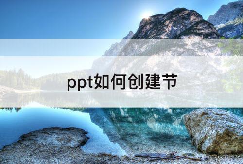 ppt如何创建节