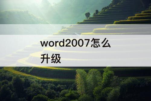 word2007怎么升级