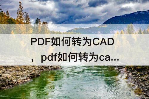 PDF如何转为CAD，pdf如何转为cad文件
