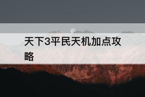 天下3平民天机加点攻略