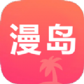 漫岛动漫app手机版官网下载安装苹果