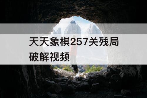 天天象棋257关残局破解视频