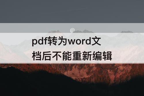 pdf转为word文档后不能重新编辑
