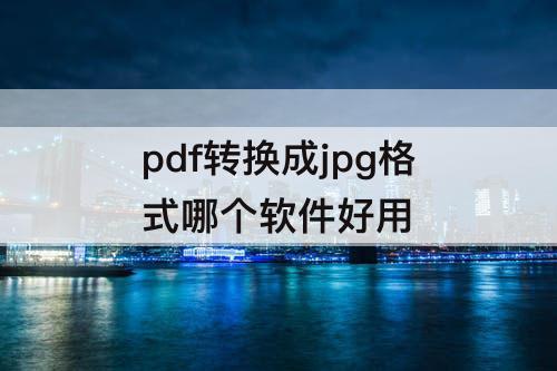 pdf转换成jpg格式哪个软件好用