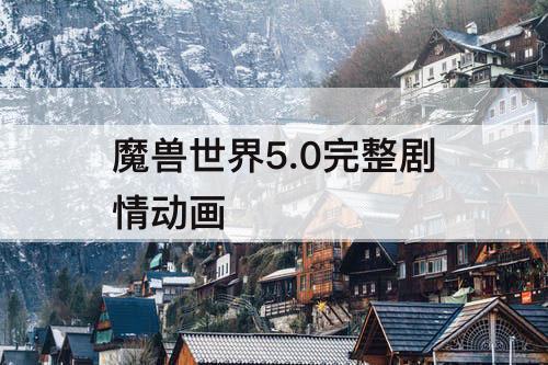 魔兽世界5.0完整剧情动画