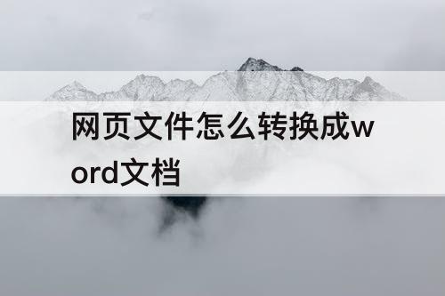 网页文件怎么转换成word文档