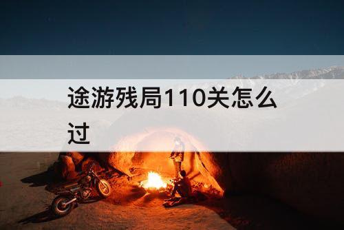 途游残局110关怎么过