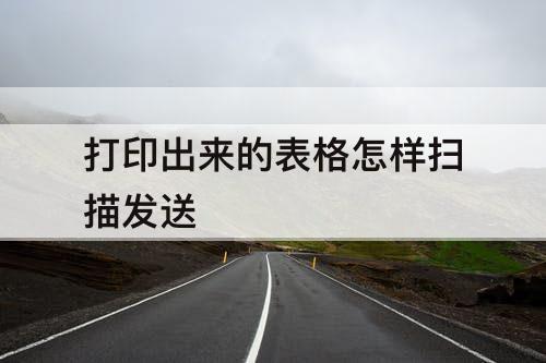 打印出来的表格怎样扫描发送