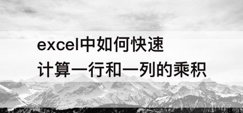 excel中如何快速计算一行和一列的乘积