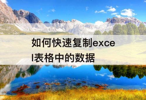 如何快速复制excel表格中的数据
