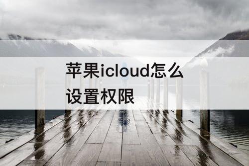 苹果icloud怎么设置权限