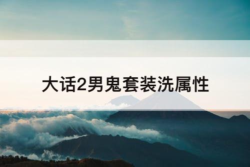 大话2男鬼套装洗属性