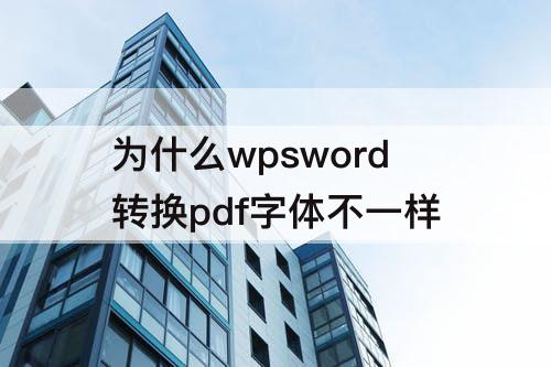 为什么wpsword转换pdf字体不一样
