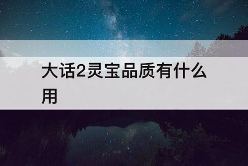 大话2灵宝品质有什么用