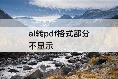 ai转pdf格式部分不显示