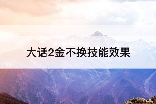 大话2金不换技能效果