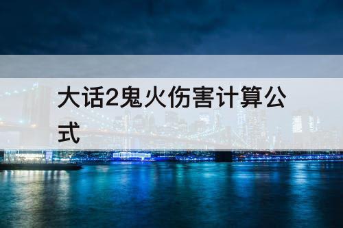 大话2鬼火伤害计算公式