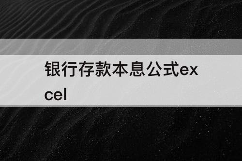 银行存款本息公式excel