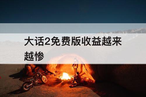 大话2免费版收益越来越惨