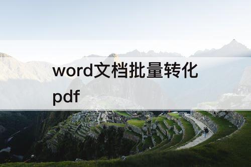 word文档批量转化pdf